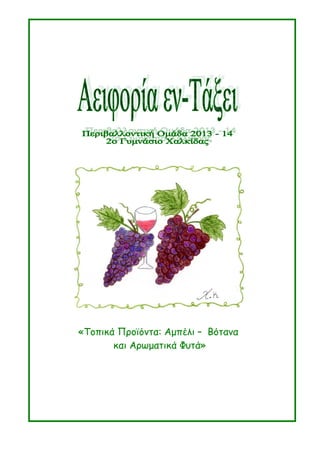 «Τοπικά Προϊόντα: Αμπέλι – Βότανα
και Αρωματικά Φυτά»
 