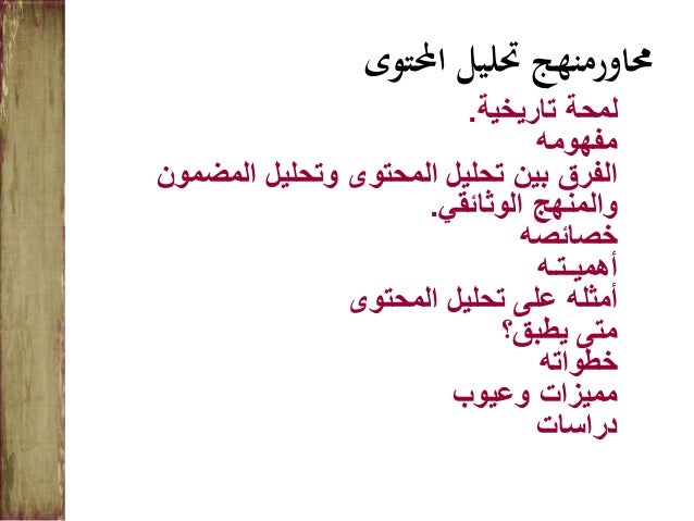 منهج تحليل المحتوى