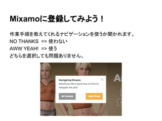 Mixamoに登録してみよう！
作業手順を教えてくれるナビゲーションを使うか聞かれます。
NO THANKS => 使わない
AWW YEAH! => 使う
どちらを選択しても問題ありません。
 