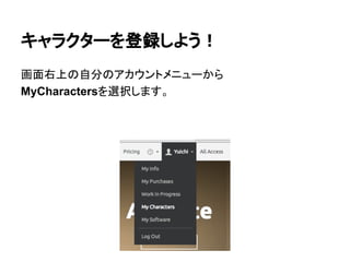 キャラクターを登録しよう！
画面右上の自分のアカウントメニューから
MyCharactersを選択します。
 