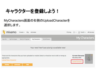 キャラクターを登録しよう！
MyCharacters画面の右側のUploadCharacterを
選択します。
 