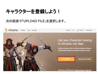 キャラクターを登録しよう！
次の画面で「UPLOAD FILE」を選択します。
 