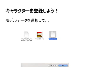 キャラクターを登録しよう！
モデルデータを選択して…
 