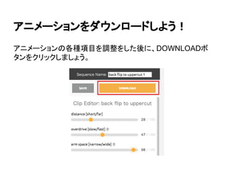 アニメーションをダウンロードしよう！
アニメーションの各種項目を調整をした後に、DOWNLOADボ
タンをクリックしましょう。
 