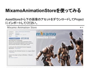 MixamoAnimationStoreを使ってみる
AssetStoreから下の画像のアセットをダウンロードしてProject
にインポートしてください。
 