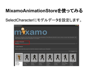 MixamoAnimationStoreを使ってみる
SelectCharacterにモデルデータを設定します。
 