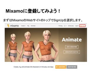 Mixamoに登録してみよう！
まずはMixamoのWebサイトのトップでSignUpを選択します。
 