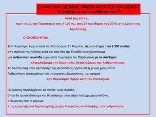 Αυτά μας είπαν…
πριν πάμε, την Παρασκευή στις 11.00 πμ, στις 21 του Μάρτη του 2014, στη Δράση της
Ακρόπολης
Ο ΣΚΟΠΟΣ ΗΤΑΝ…...