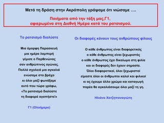 Μετά τη δράση στην Ακρόπολη γράψαμε ότι νιώσαμε ….
Ποιήματα από την τάξη μας,Γ1,
αφιερωμένα στη Διεθνή Ημέρα κατά του ρατσ...