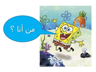 ‫؟‬ ‫أنا‬ ‫من‬
 