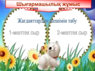 Шығармашылық жұмыс
 