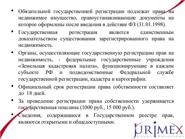 регулирование прав на недвижимое имущество