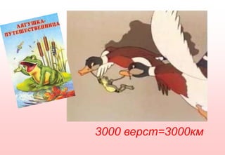 3000 верст=3000км
 
