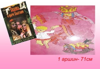 1 аршин- 71см
 