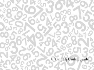 • Նարեկ Սահակյան
 