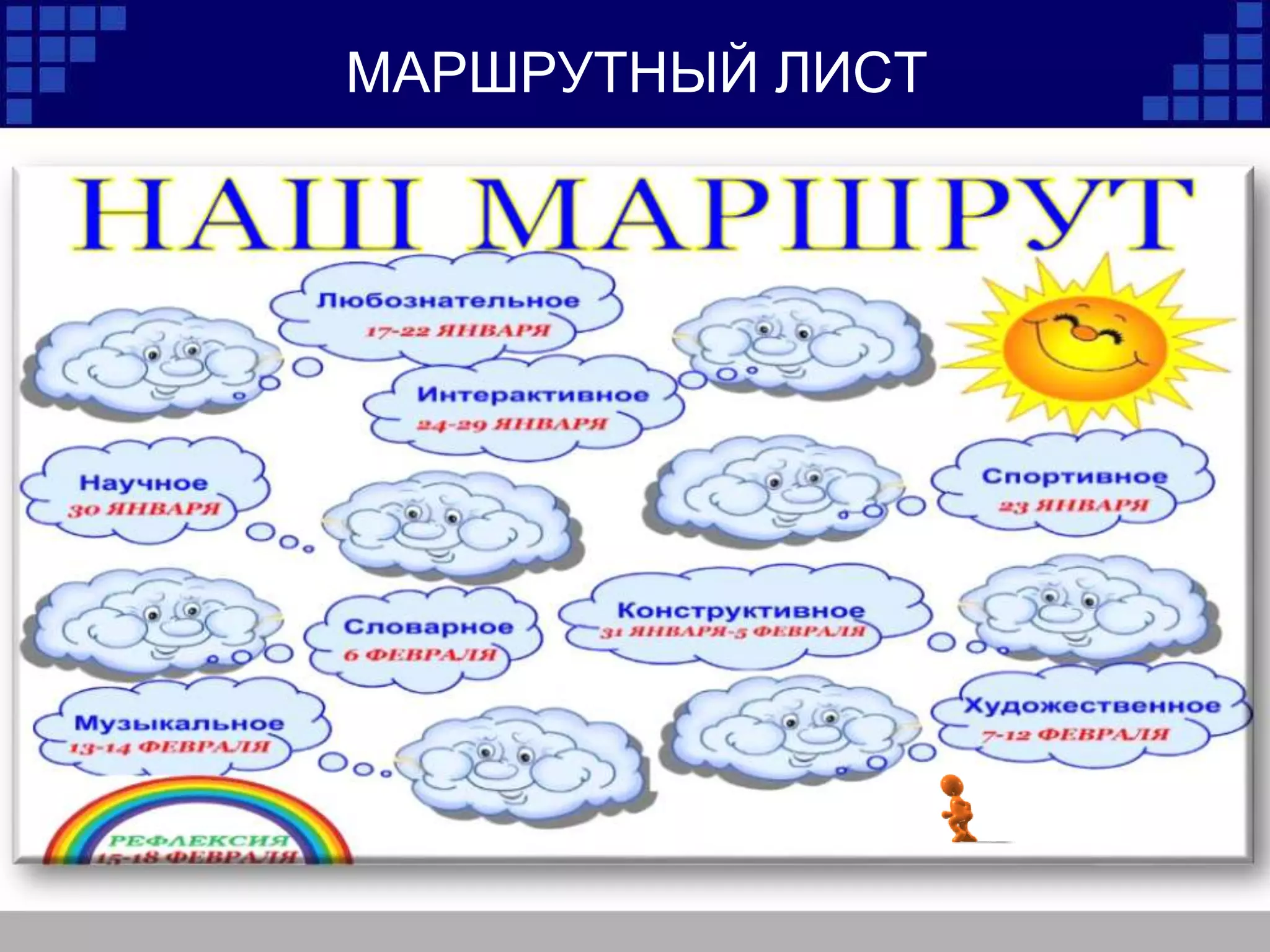 МАРШРУТНЫЙ ЛИСТ
 