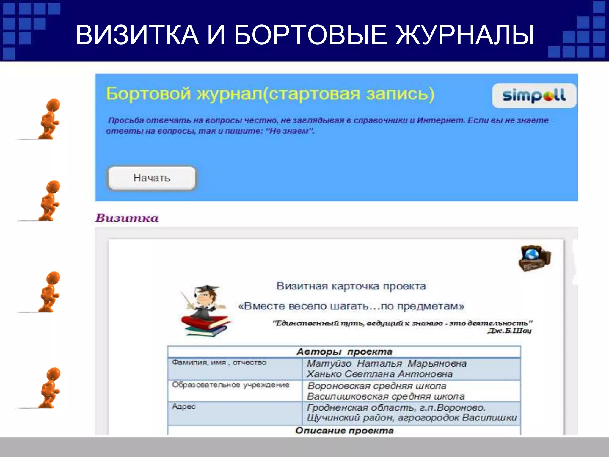 ВИЗИТКА И БОРТОВЫЕ ЖУРНАЛЫ
 