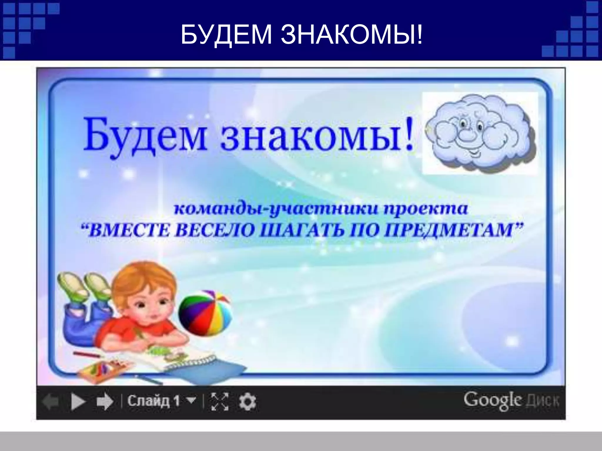 БУДЕМ ЗНАКОМЫ!
 