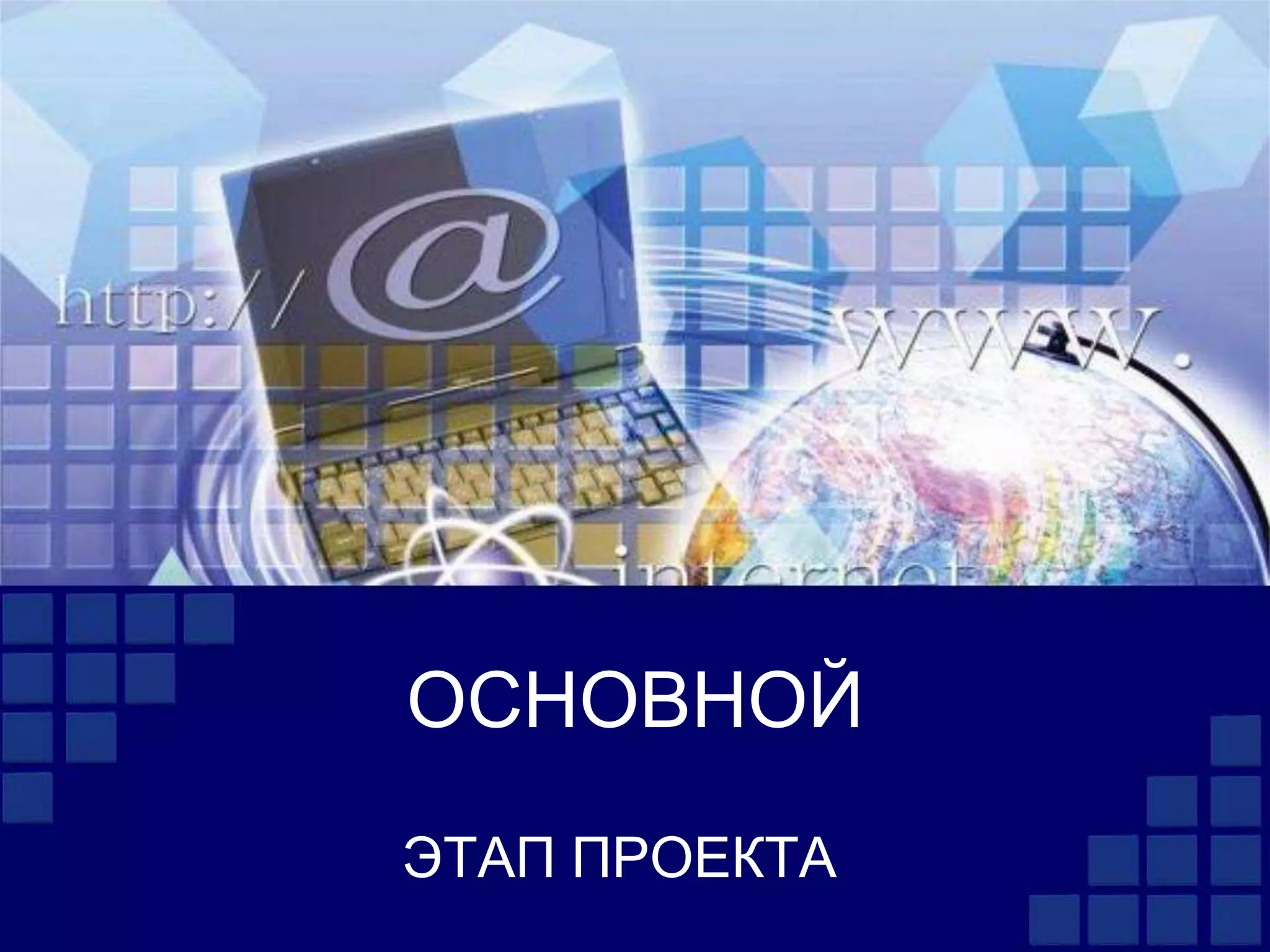 ОСНОВНОЙ
ЭТАП ПРОЕКТА
 