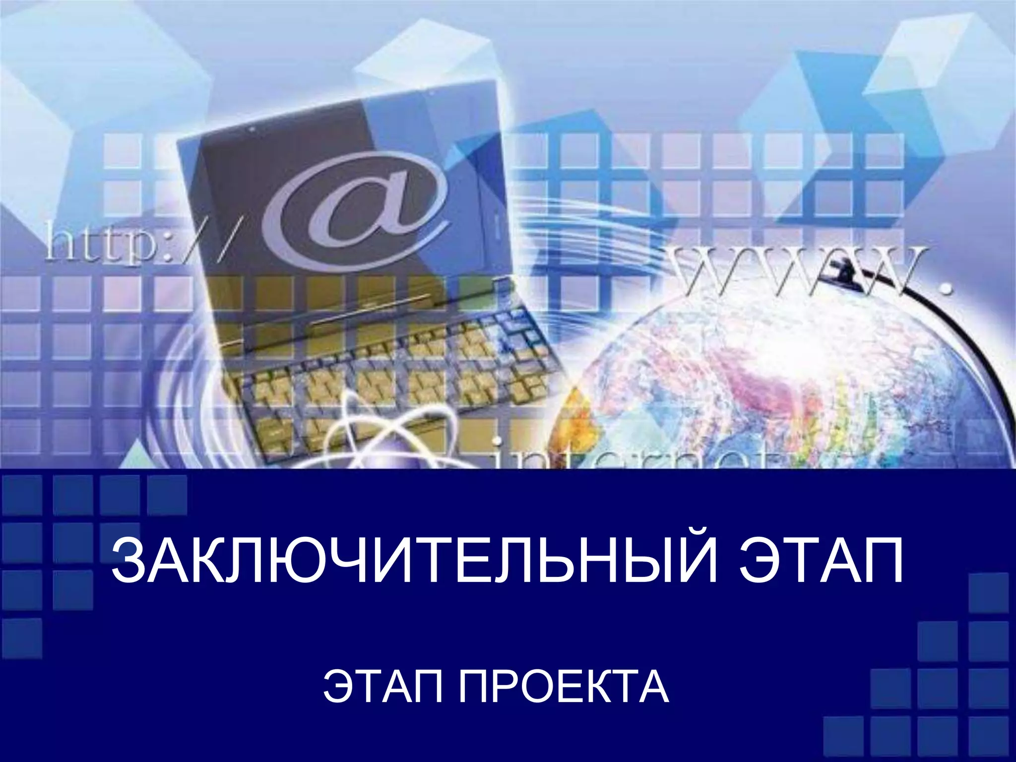 ЗАКЛЮЧИТЕЛЬНЫЙ ЭТАП
ЭТАП ПРОЕКТА
 