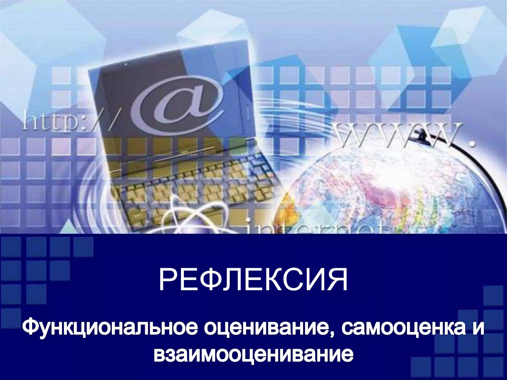 РЕФЛЕКСИЯ
 