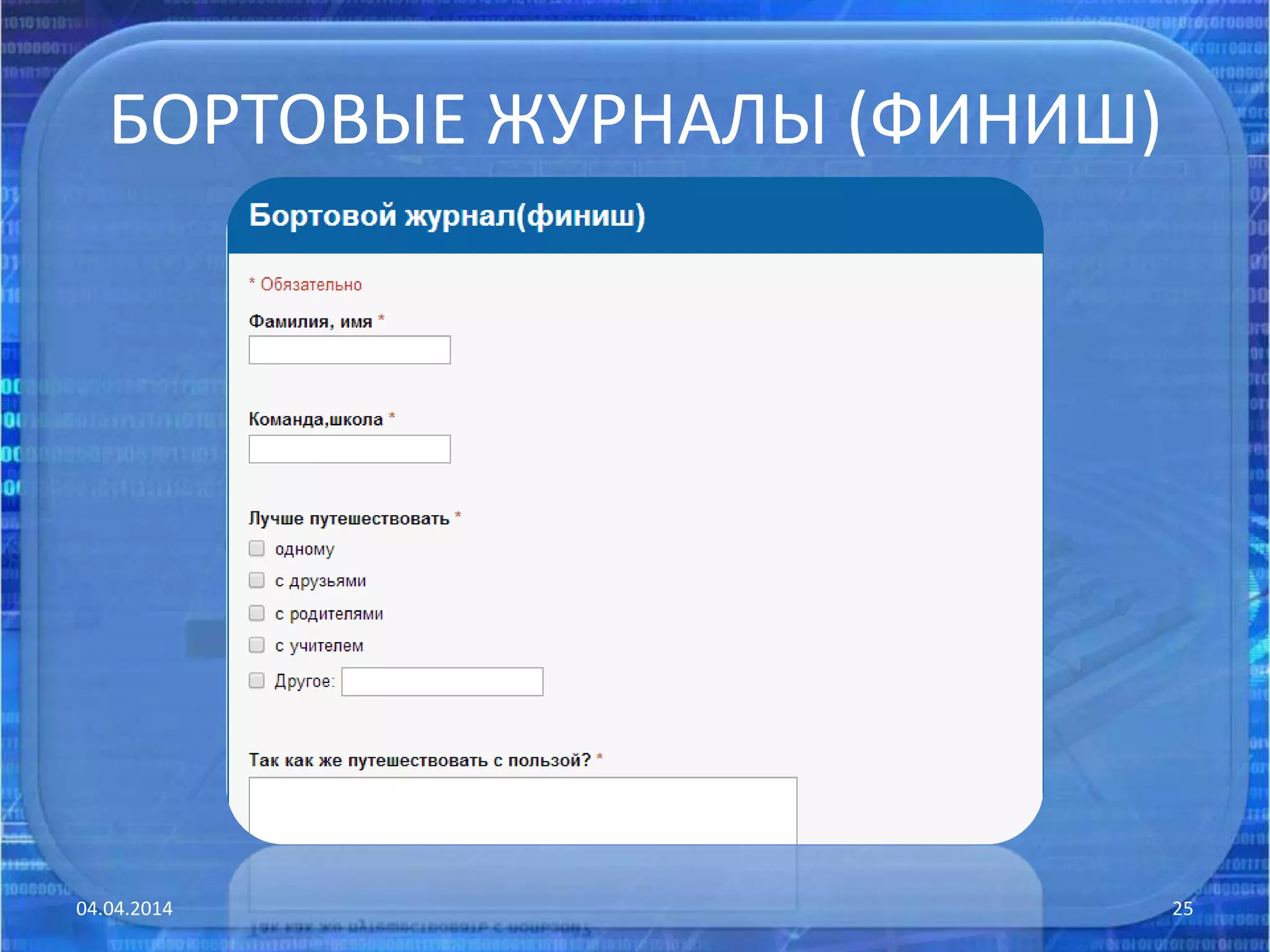 БОРТОВЫЕ ЖУРНАЛЫ (ФИНИШ)
04.04.2014 25
 