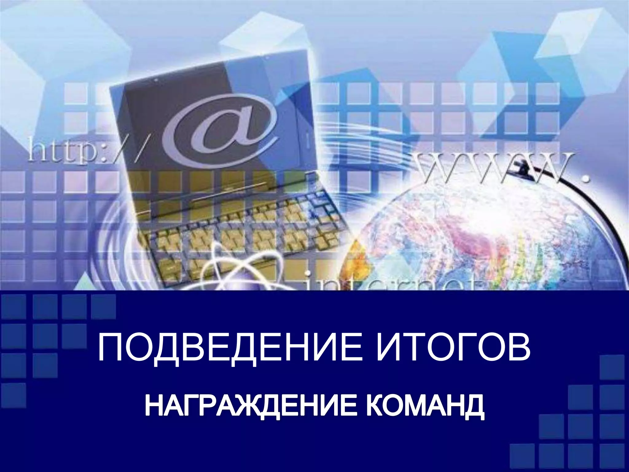 ПОДВЕДЕНИЕ ИТОГОВ
 