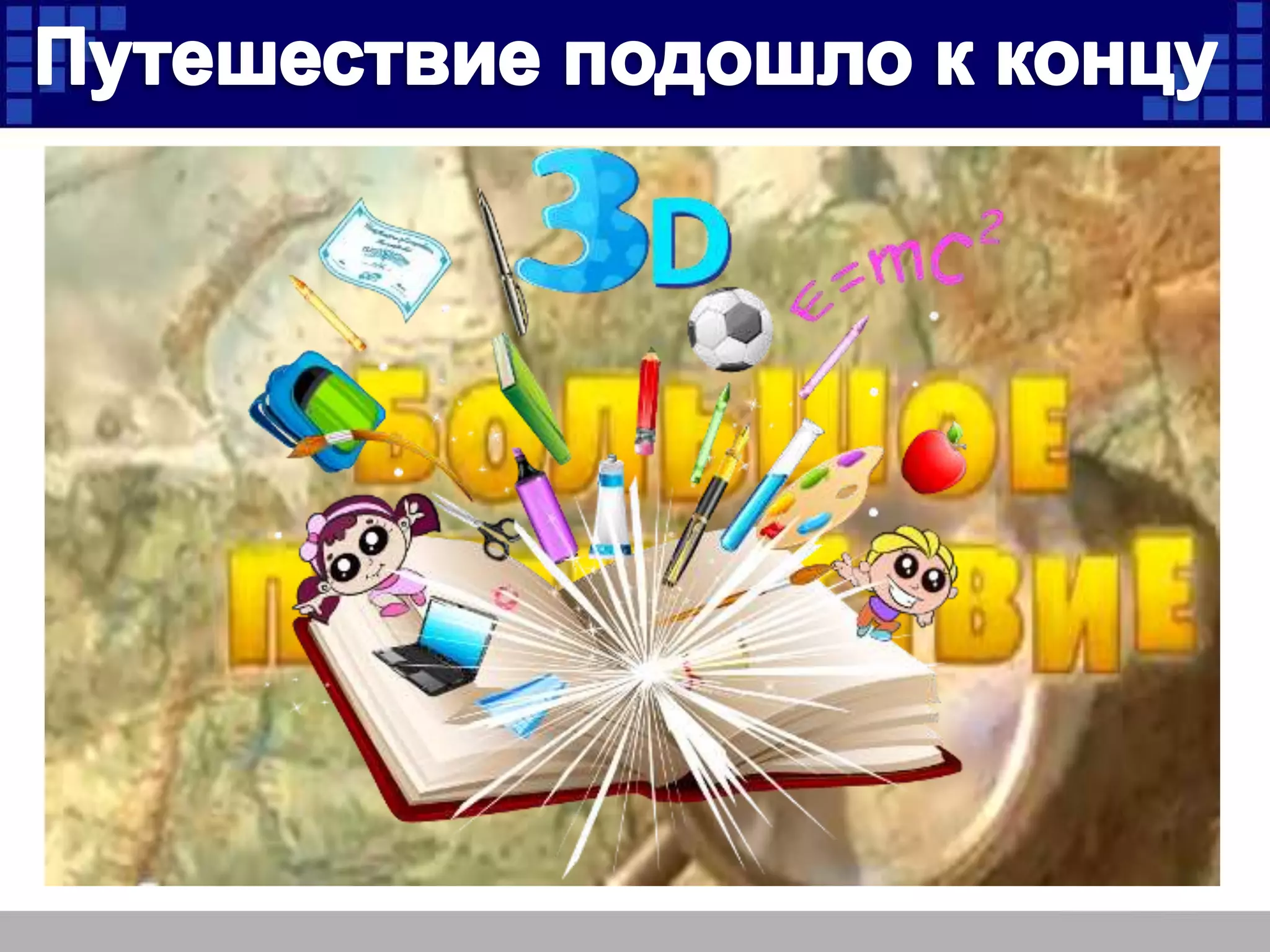 вместе весело-шагать-по-предметам