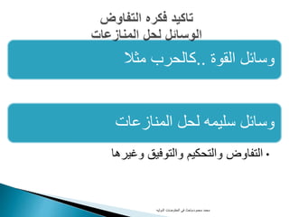 ‫القوة‬ ‫وسائل‬..‫مثال‬ ‫كالحرب‬
‫المنازعات‬ ‫لحل‬ ‫سليمه‬ ‫وسائل‬
•‫وغيرها‬ ‫والتوفيق‬ ‫والتحكيم‬ ‫التفاوض‬
‫محمود‬ ‫محمد‬-‫الدوليه‬ ‫المفاوضات‬ ‫فى‬ ‫باحث‬
 
