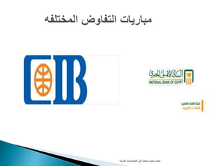 ‫محمود‬ ‫محمد‬-‫الدوليه‬ ‫المفاوضات‬ ‫فى‬ ‫باحث‬
 