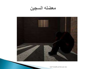 ‫محمود‬ ‫محمد‬-‫الدوليه‬ ‫المفاوضات‬ ‫فى‬ ‫باحث‬
 