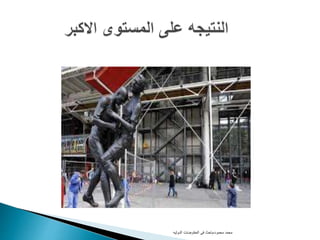 ‫محمود‬ ‫محمد‬-‫الدوليه‬ ‫المفاوضات‬ ‫فى‬ ‫باحث‬
 