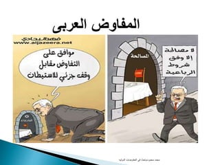 ‫العربى‬ ‫المفاوض‬
‫محمود‬ ‫محمد‬-‫الدوليه‬ ‫المفاوضات‬ ‫فى‬ ‫باحث‬
 