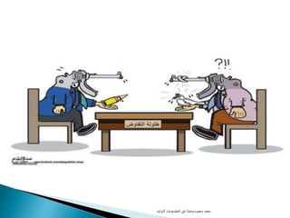 ‫محمود‬ ‫محمد‬-‫الدوليه‬ ‫المفاوضات‬ ‫فى‬ ‫باحث‬
 