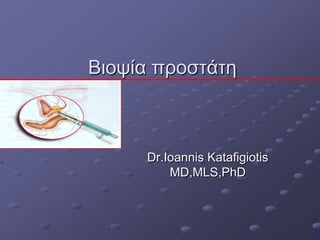 Βηνςία πξνζηάηε
Dr.Ioannis Katafigiotis
MD,MLS,PhD
 