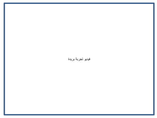 ‫بريدة‬ ‫تجربة‬ ‫فيديو‬
 