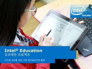 Intel® Education Programs
Intel® Education
모의재판 프로젝트
디지털 세대를 위핚 교육 테크놀로지의 활용
 