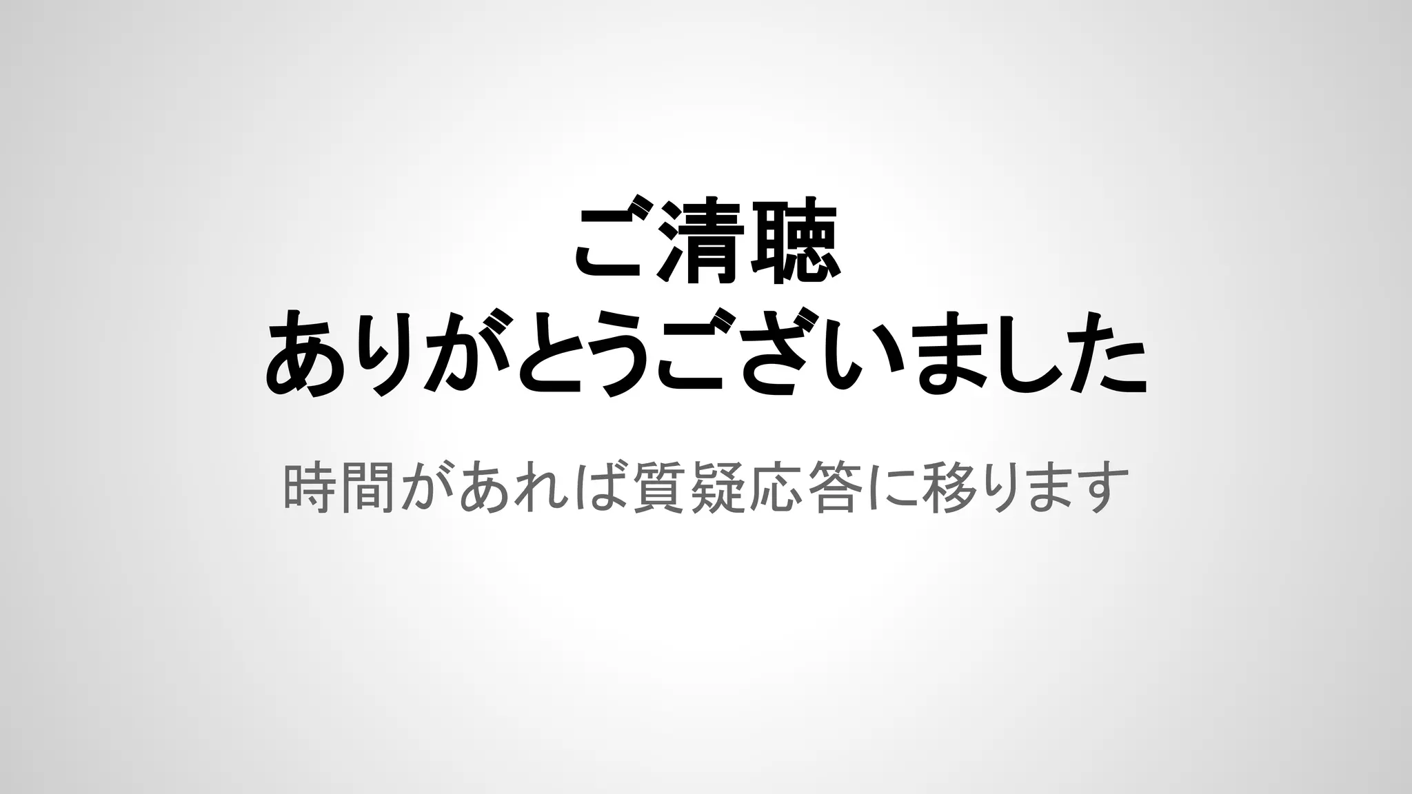時間があれば質疑応答に移ります
ご清聴
ありがとうございました
 