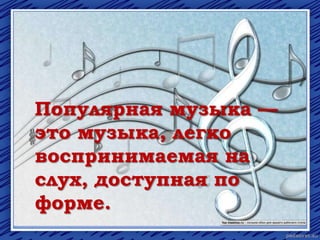 популярная музыка | PPT