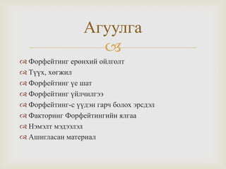 форфейтинг | PPT
