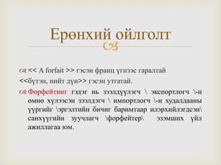 форфейтинг | PPT