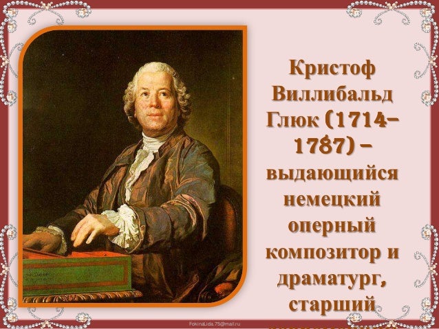 виллибальд глюк слушать