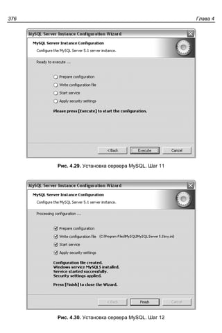 Глава 4376
Рис. 4.29. Установка сервера MySQL. Шаг 11
Рис. 4.30. Установка сервера MySQL. Шаг 12
 