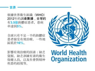 lMWHO
2012{锵ȫs
3.5|d֢ߣ
_5
ȫֻвһd֢
߽ЧίһЩ
^10
ӰЧίأȱ
YԴȱӖصl
ˆTԼ
ҕȡ

 