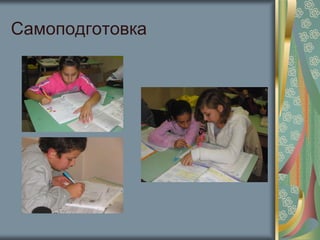 Самоподготовка
 