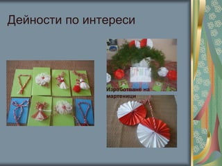 Дейности по интереси
Изработване на
мартеници
 