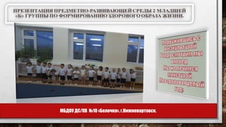 МБДОУ ДС/КВ №10 «Белочка», г.Нижневартовск.
 