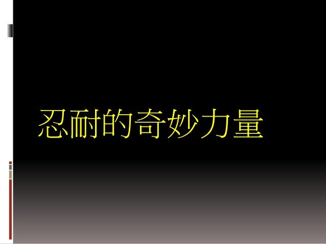 四 忍耐的奇妙力量