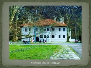 Милошев конак у Београду
 