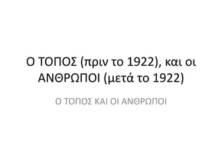 Ο ΣΟΠΟ΢ (πριν το 1922), και οι
ΑΝΚΡΩΠΟΛ (μετά το 1922)
Ο ΣΟΠΟ΢ ΚΑΛ ΟΛ ΑΝΚΡΩΠΟΛ
 